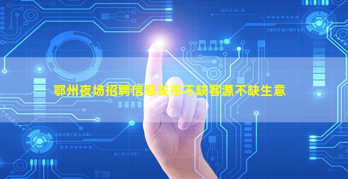 邵阳夜场招聘